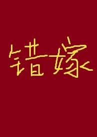 错嫁(古言高H) 作者sparrow