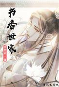 书香世家(科举)绕骨生