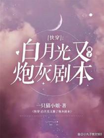 快穿白月光又撕了炮灰剧本 作者一只猫小姐