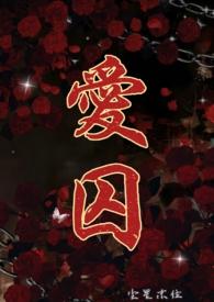 爱囚完整版电影