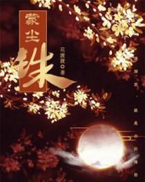 珠蒙尘txt