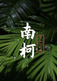 作者南柯ol