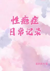 性瘾症日常记录(1v1) 荔好多汁