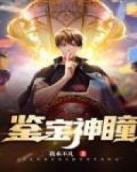 鉴宝神瞳全集免费观看