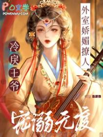 冷戾王爷宠溺无度程吟玉