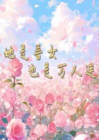 她是普女也是万人迷(np男全处)小鹿奶酪 著