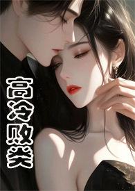 高冷败类侄媳妇大结局