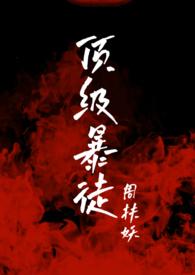 顶级暴徒2by周扶妖百度