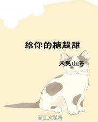 你给的糖甜到忧伤