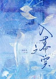 入幕之宾(sm sp)_入幕之宾(sm sp)(一池暗流)_