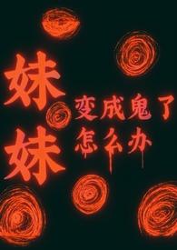 妹妹死了变成鬼的动漫