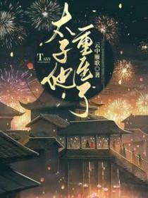 太子妃他重生了