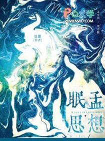 眠眠思是什么意思