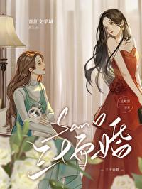 三十而婚gl见鲸落晋江
