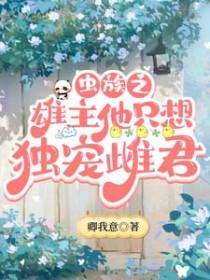 虫族之一只雄虫作者蓦拾