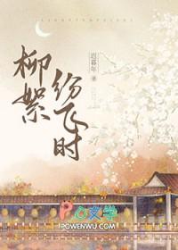 柳絮飞什么意思