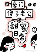 和豪门傻子老公的甜蜜日常晋江