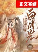 他的白月光虐吗