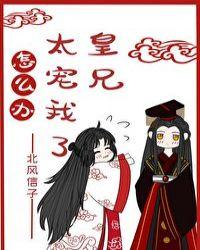 皇兄太宠我了怎么办 作者北风信