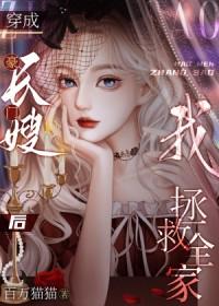 豪门长嫂免费阅读