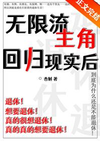 无限流主角回归现实后的