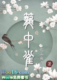笼中雀(重生)