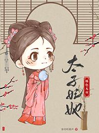 太子妃她姝色无双笔趣阁免费阅读