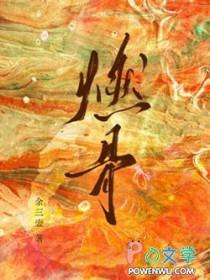 燃骨玉若动漫免费观看正版
