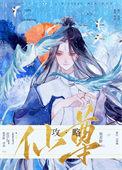 攻略仙君大人