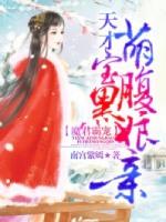 魔君霸宠天才萌宝腹黑娘亲漫画下拉式6