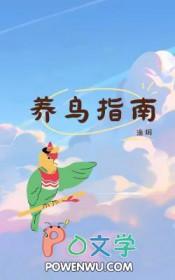 养鸟知识