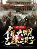 但大明已经没了免费阅读