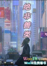 绝非善类免费阅读