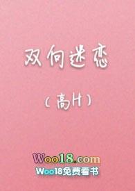 双向迷恋(高H)最新章节-双向迷恋(高H)T