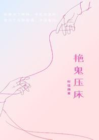 鬼压床的视频鬼压床