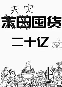 重生天灾囤货