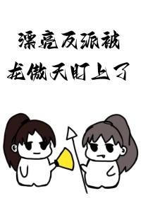 漂亮反派被龙傲天盯上了最新章节