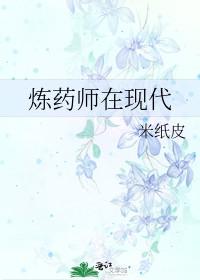 炼药师在现代攻是谁