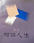 烦恼人生读书笔记