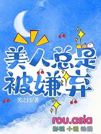 被嫌弃的美人受海棠