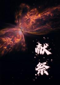 献祭真的有用吗