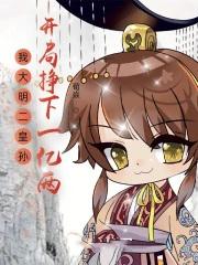 开局挣下一亿两女主是谁