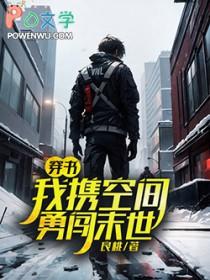 带着空间闯末世免费阅读
