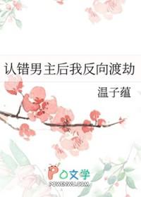 认错男主后我被盯住了 百度