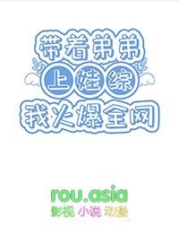带着弟弟妹妹们种田读书捡了个小孩最后还登基