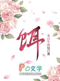 饵的笔顺