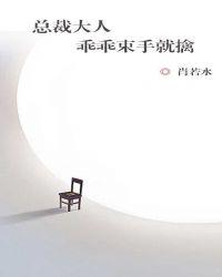 总裁大人我会乖
