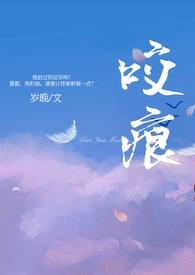 咬痕(年上)作者南栀