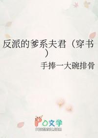 反派的爸爸快穿格格党