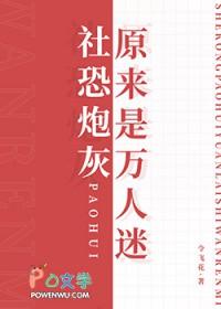 社恐的我穿成万人迷